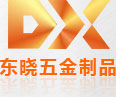 東曉五金_東莞五金沖壓件,精密沖壓件定制,五金沖壓件，東莞鈑金五金配件,新能源五金配件,